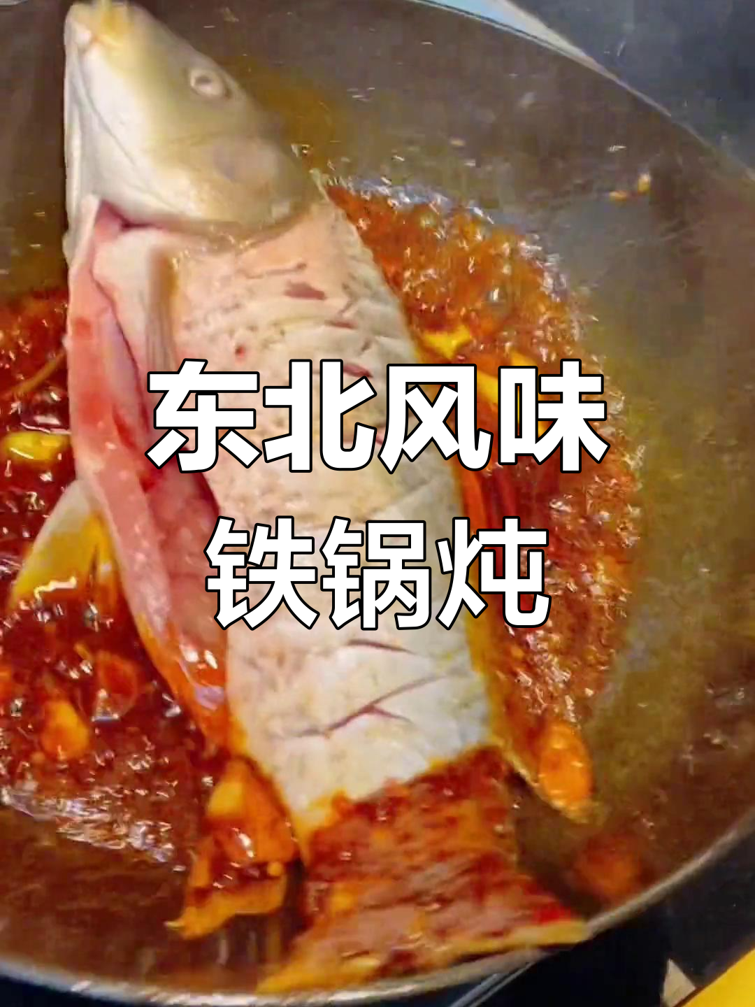 铁锅炖鱼,酱香浓郁