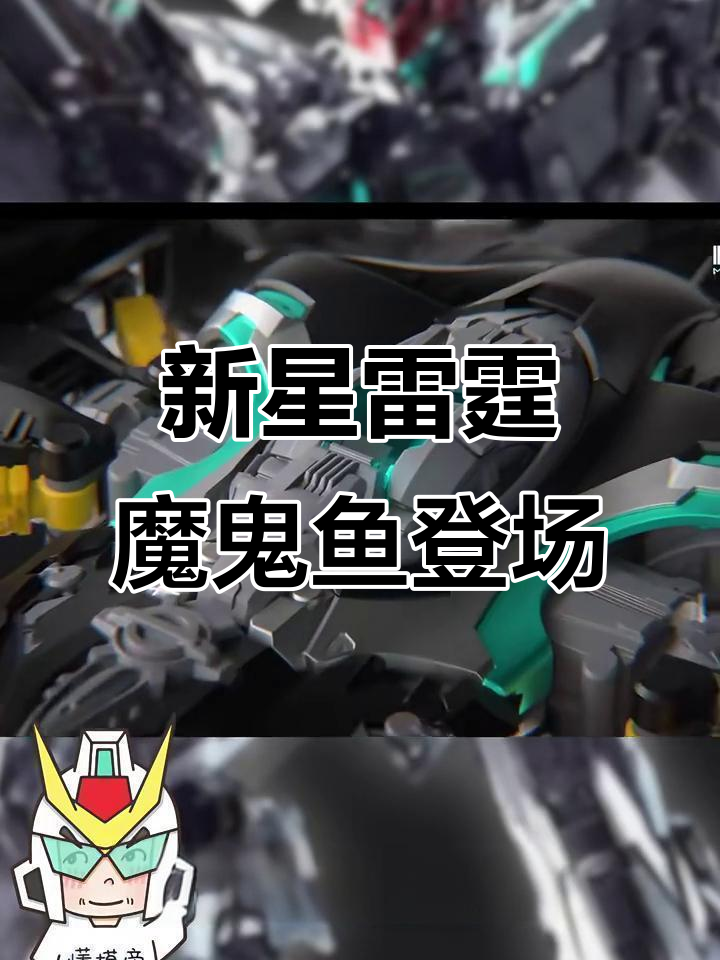 雷霆魔鬼鱼全新装备曝光,攻防转换与远近切换一应俱全