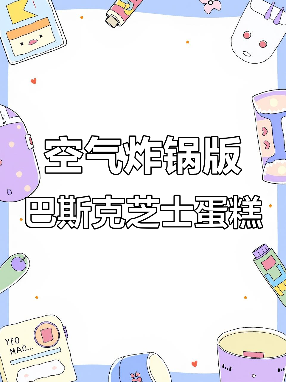 用空气炸锅轻松做巴斯克芝士蛋糕,简单又美味!