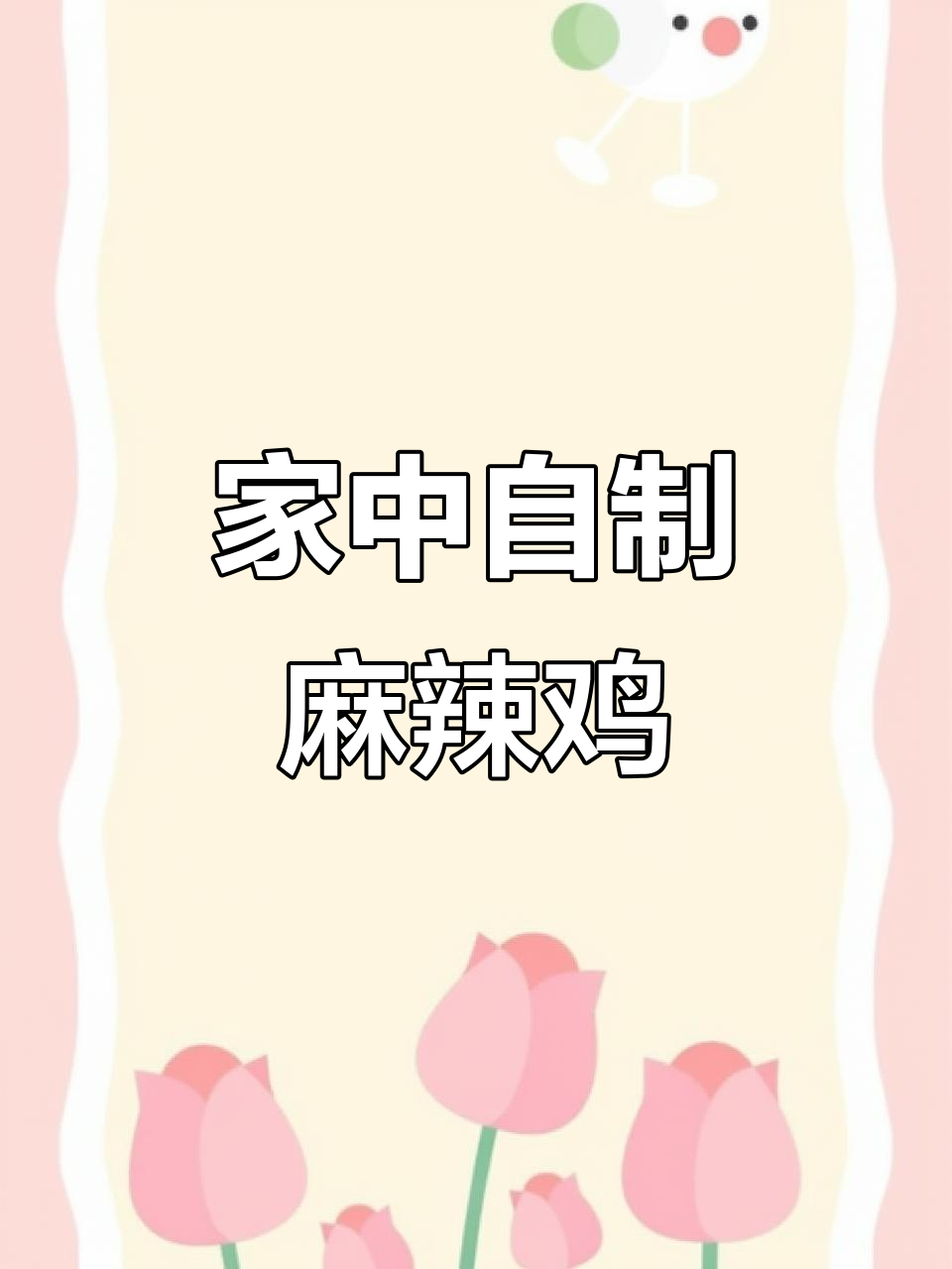 香辣酥脆的鸡块,轻松在家做,告别辣椒堆里找肉!