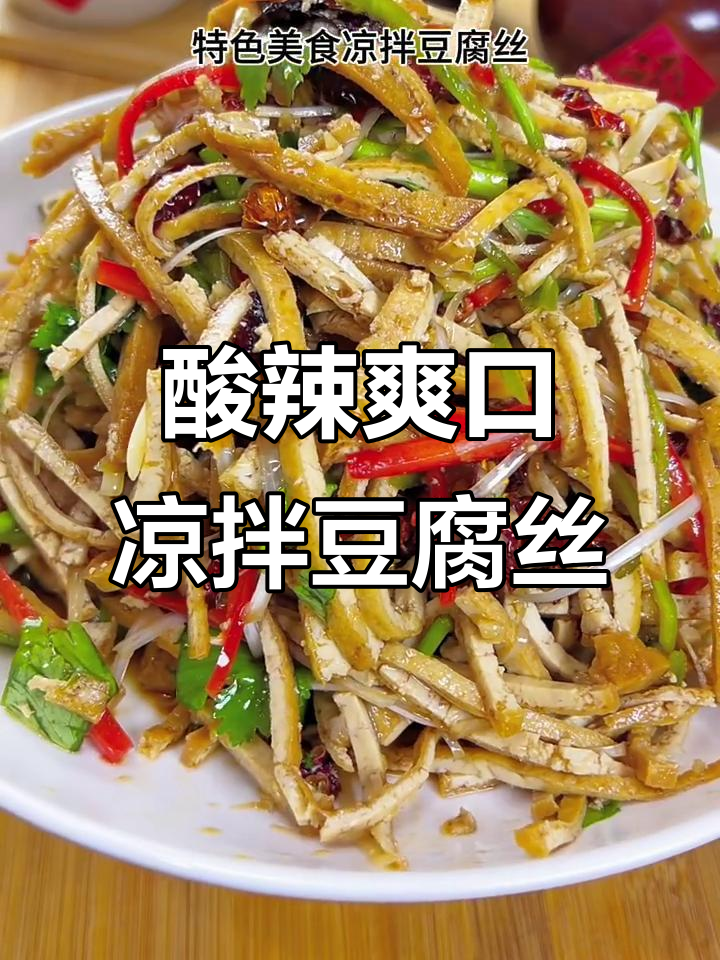 渭南特色凉拌豆腐丝,酸辣爽口开胃下酒菜