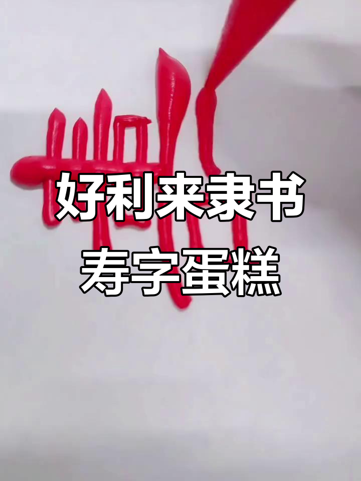 隶书寿字蛋糕，好利来创意满满