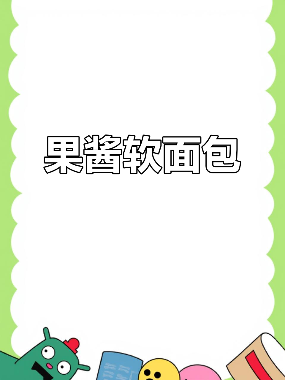 童年味道果酱面包,软糯香甜,轻松在家做