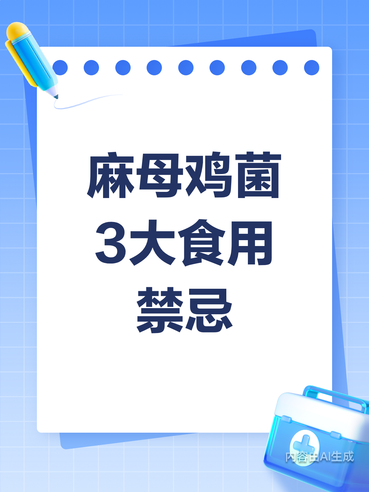 麻母鸡菌虽好,3大禁忌要知晓!