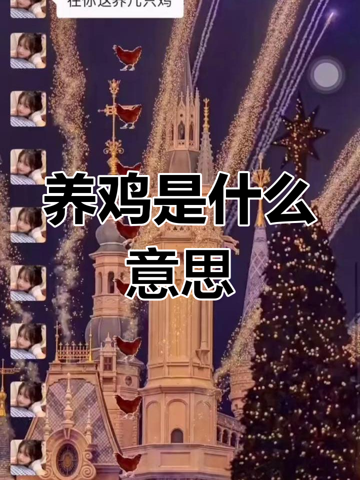 养鸡表情包背后的梗