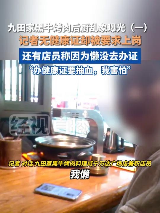 九田家黑牛烤肉后厨乱象曝光,记者无健康证却被要求上岗,有店员称因为懒没去办证