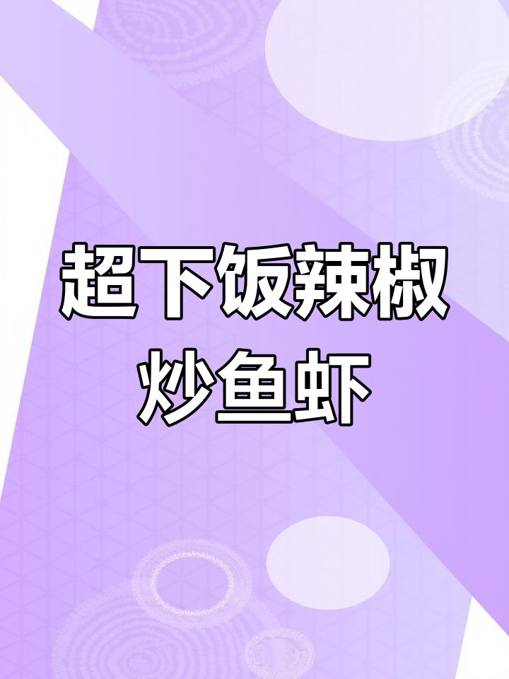 农家爆炒小鱼干,米饭配两碗都不够