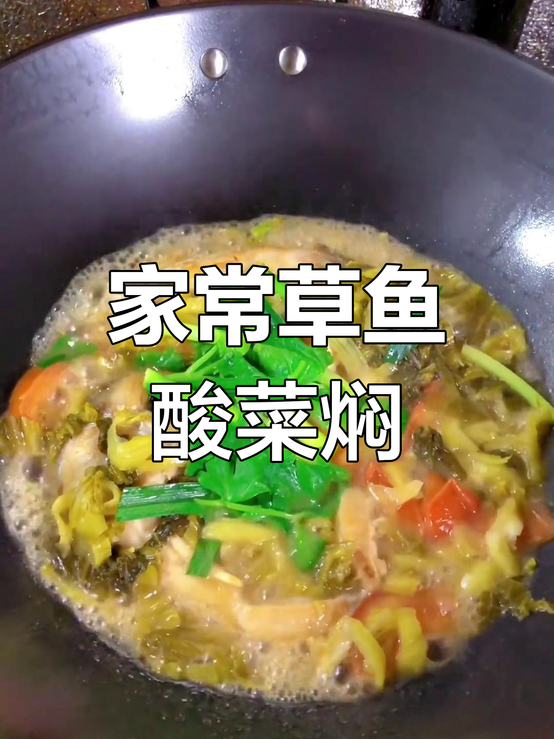 草鱼酸菜焖出鲜甜美味,家常做法超下饭