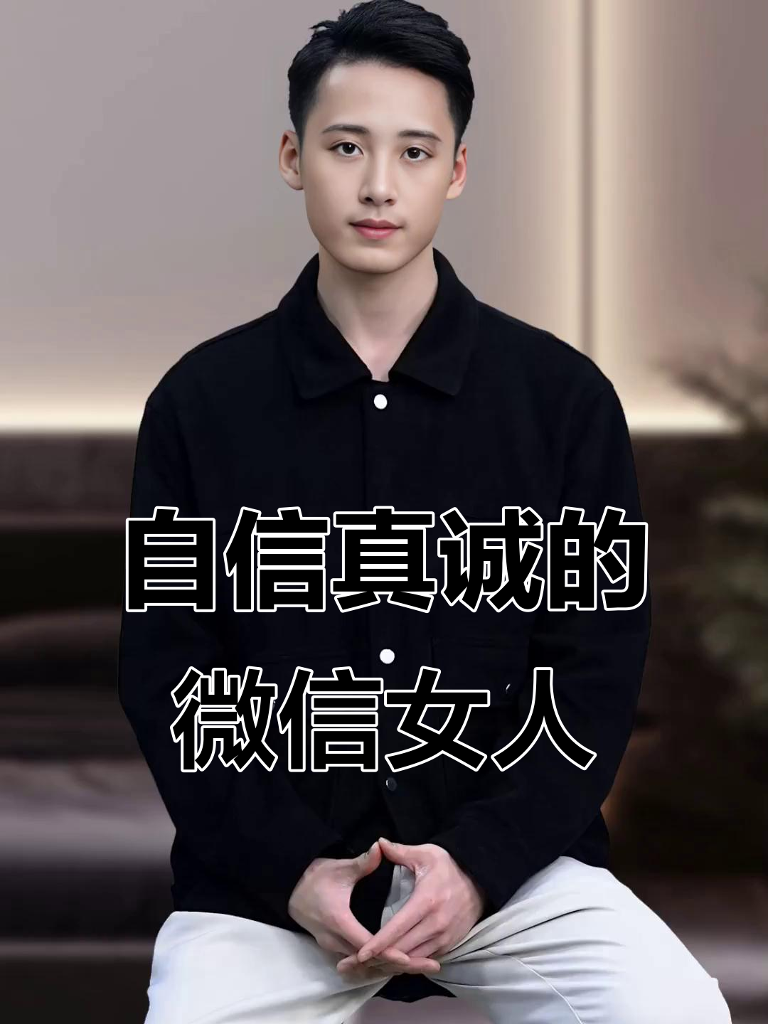 用自己照片做头像的女人,具备这六大特质