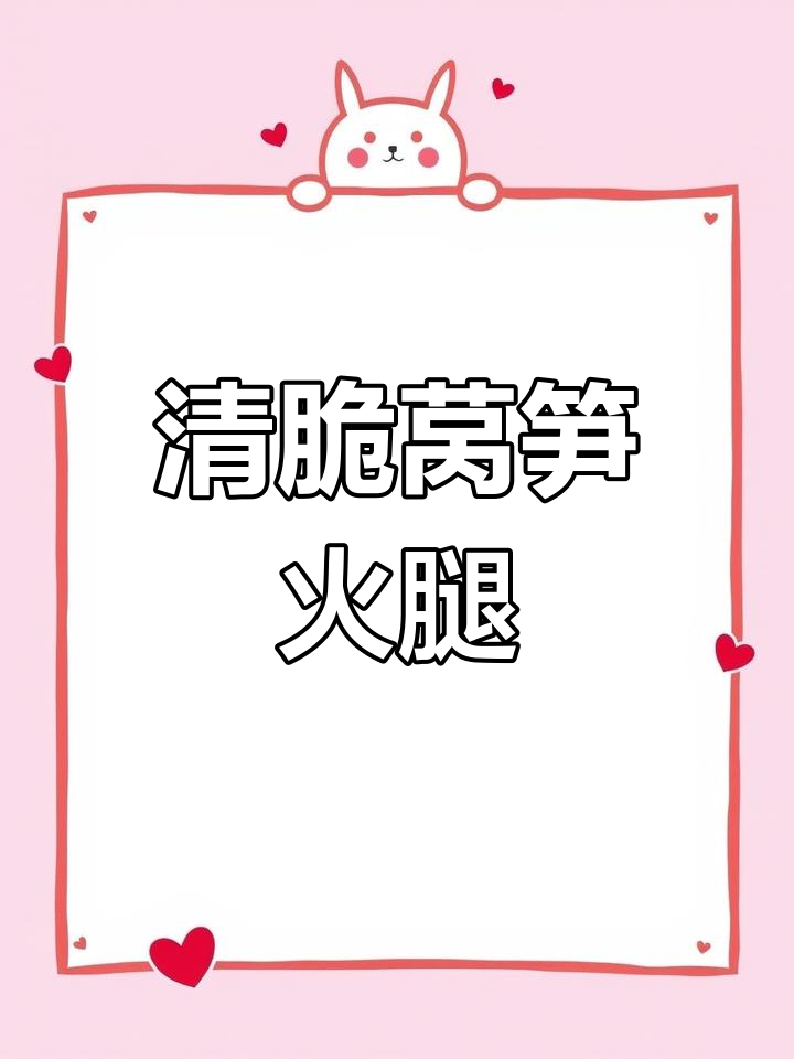 莴笋火腿炒出清脆口感,简单又美味