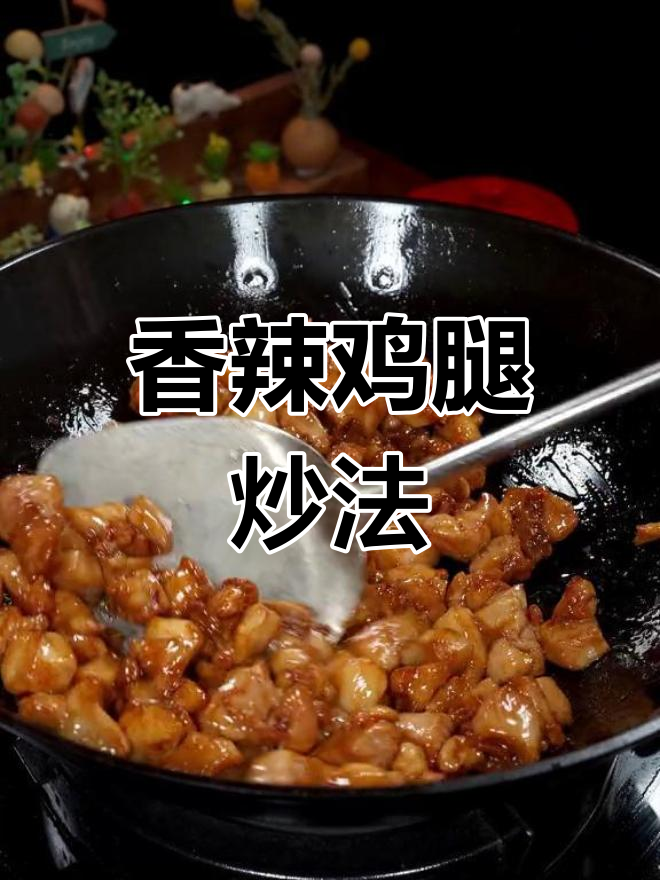 想吃鸡腿?试试这简单炒法,香辣开胃,拌饭绝配!