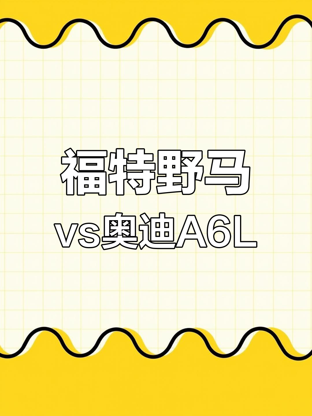 福特野马与奥迪A6L的激烈对决,谁更快?