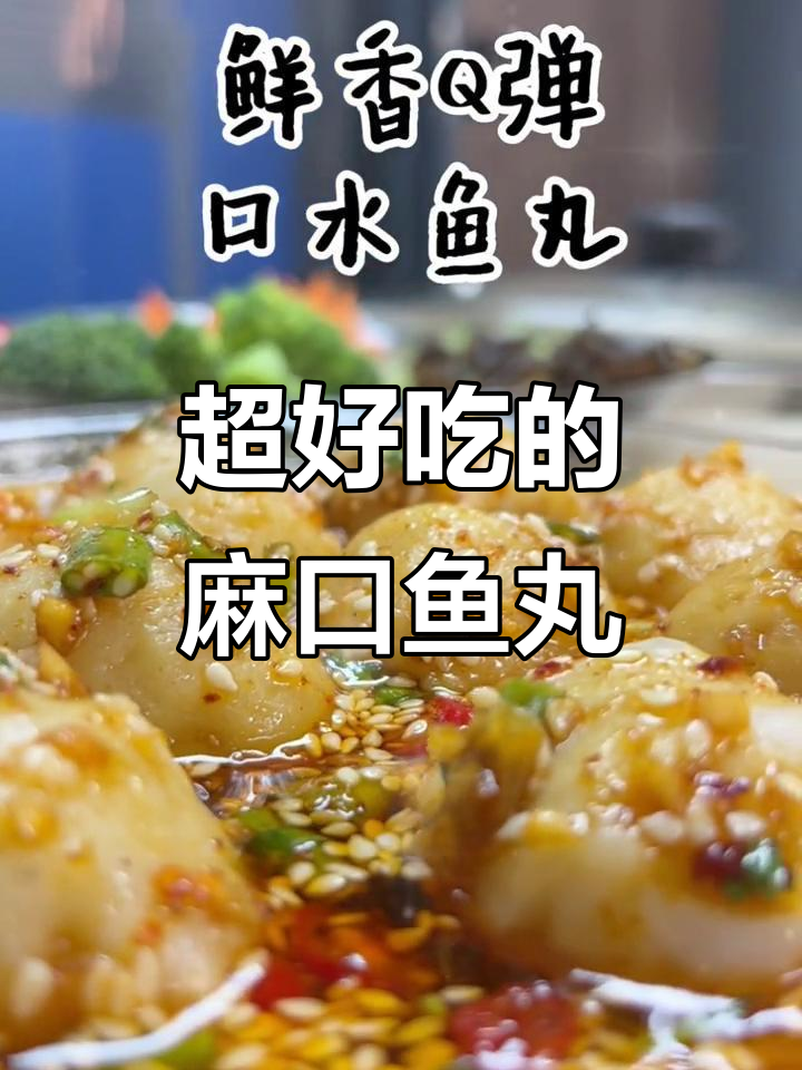 福州麻辣鱼丸,简单又美味,快来学做这道口水鱼丸