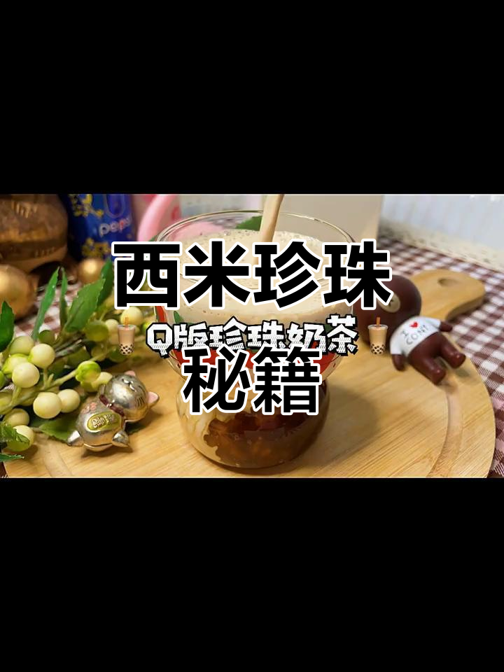 红糖西米,轻松做出珍珠口感!