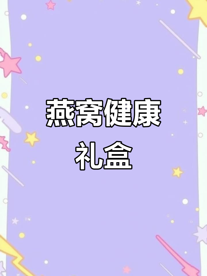 北京同仁堂燕窝礼盒,滋补健康,送礼自用两相宜