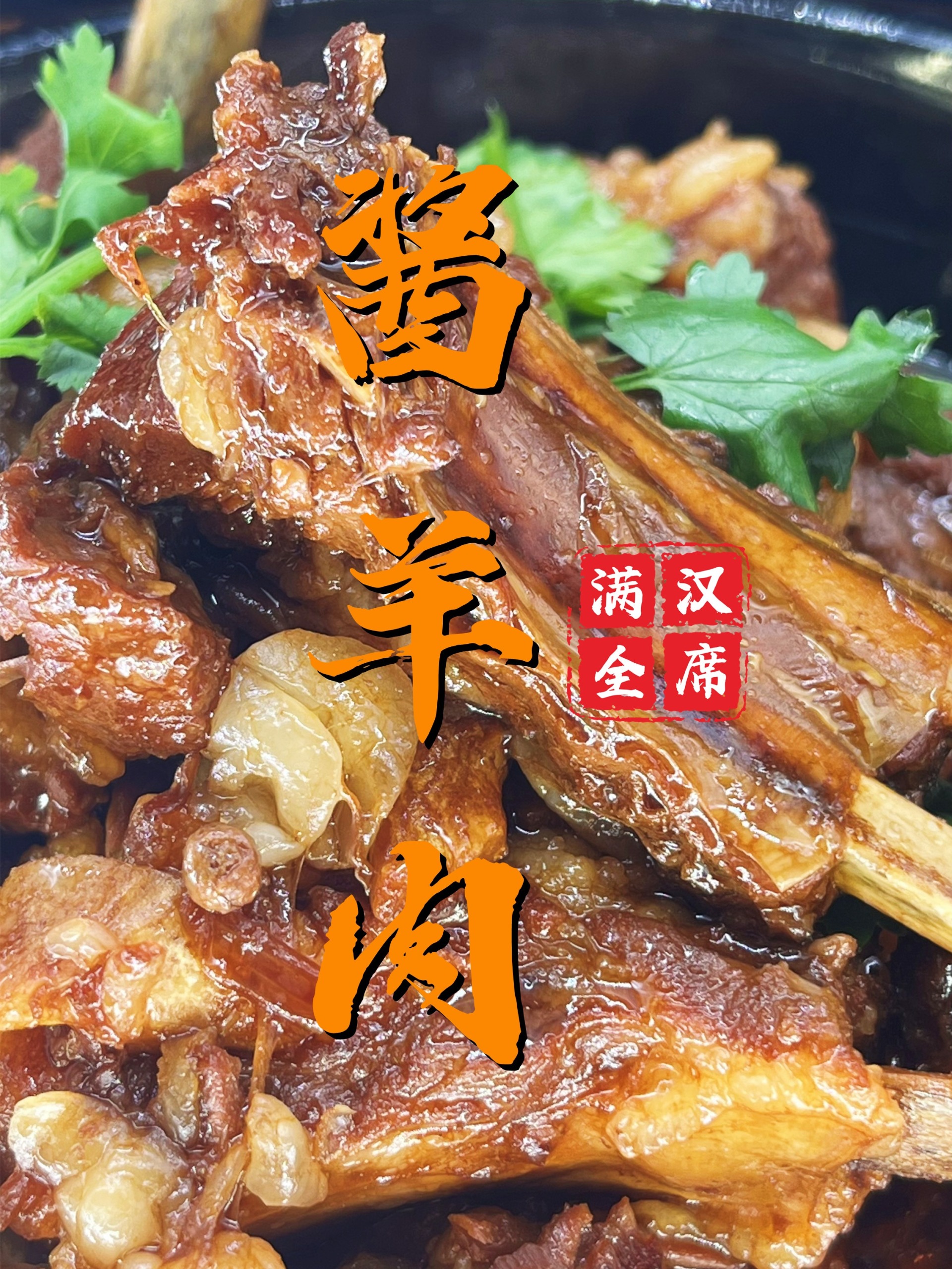 「满汉全席」第三道菜“酱羊肉”皇上必点