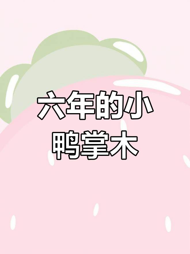 六年养成的鸭掌木矮霸盆景