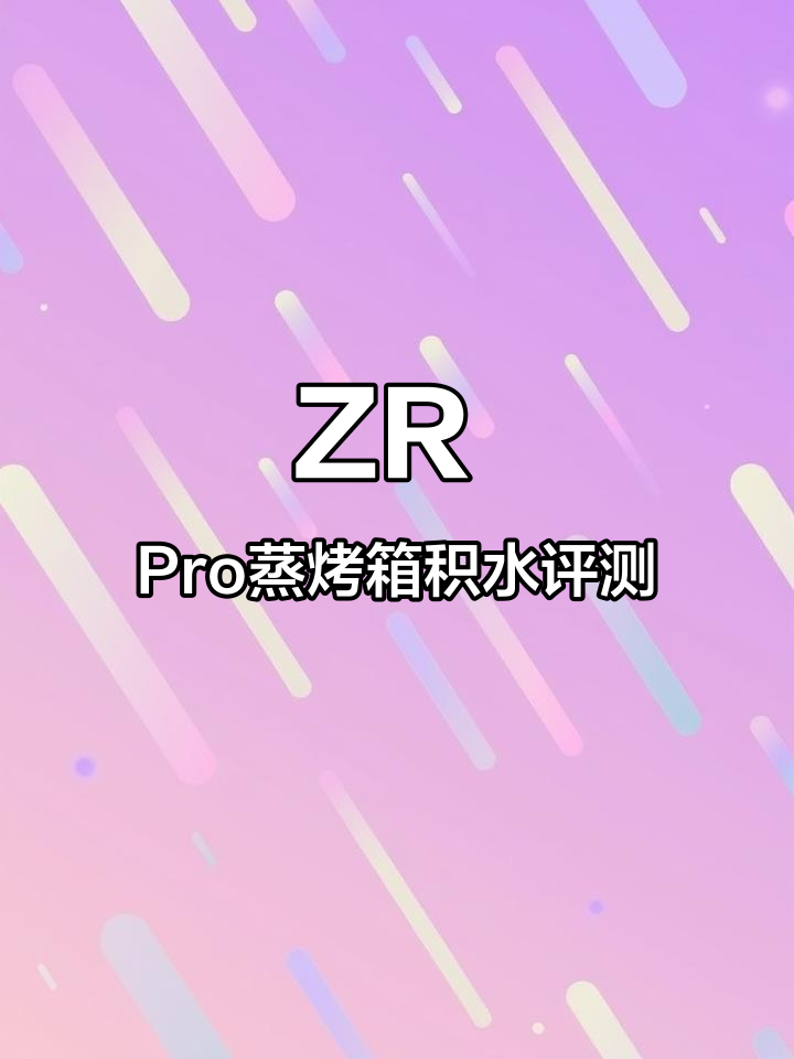 凯度ZR Pro蒸烤箱积水测试,智能反积水技术能否有效?