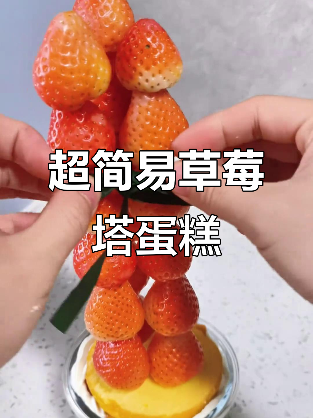 草莓塔蛋糕超简单做法，轻松搞定节日甜点