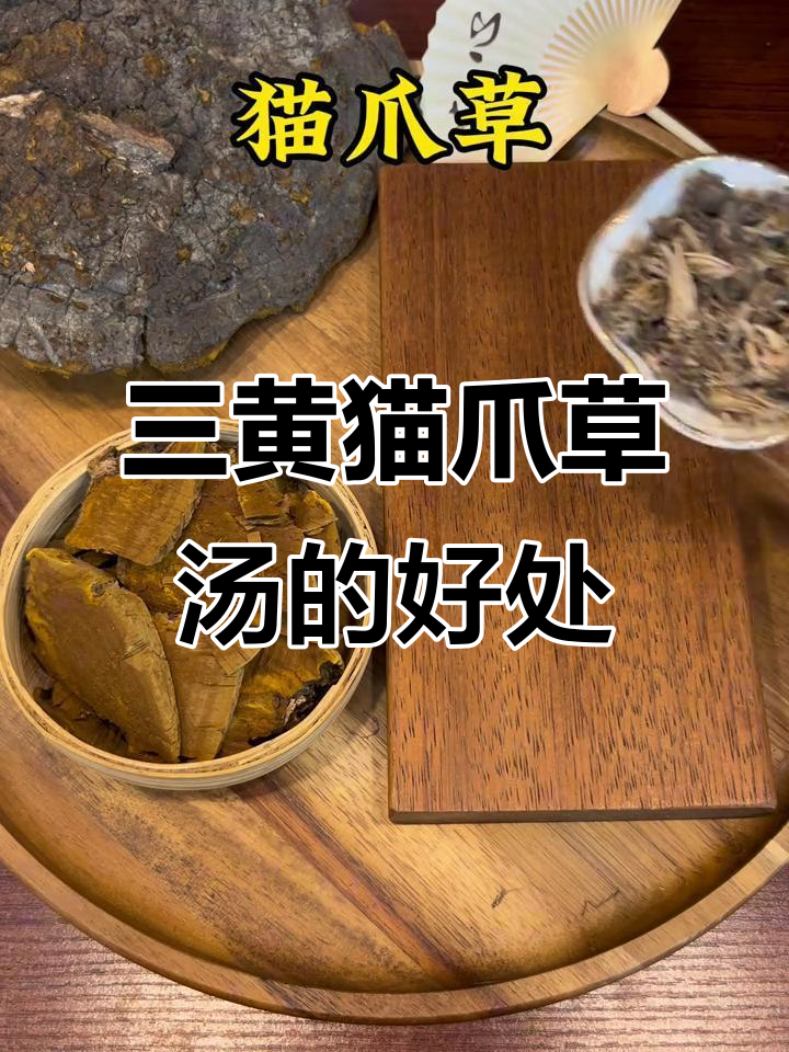 喝三黄猫爪草汤,滋补养生效果惊人!