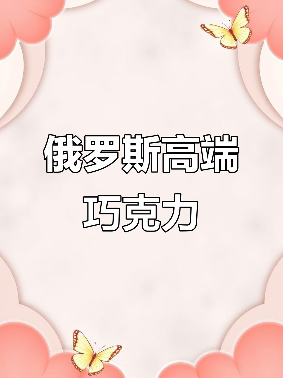 俄罗斯紫皮糖巧克力，结婚喜糖必备！