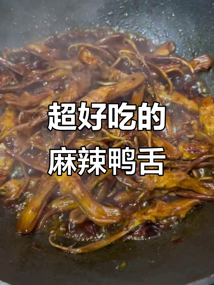鸭舌麻辣炖,啤酒一倒更入味!