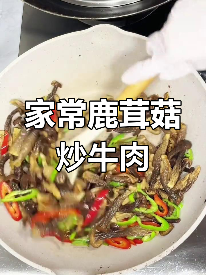 鹿茸菇炒牛肉,家常下饭新做法!