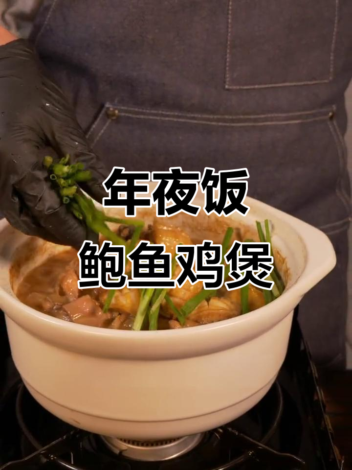 鲍鱼鸡煲年夜饭必备，新的一年包罗万有