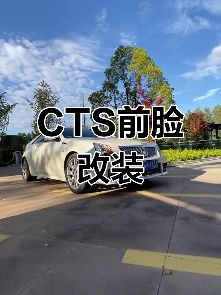 凯迪拉克CTS前脸翻新,完美升级