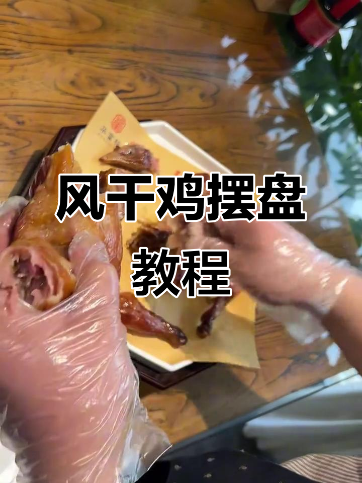 手撕风干鸡,年夜饭必备技巧大揭秘