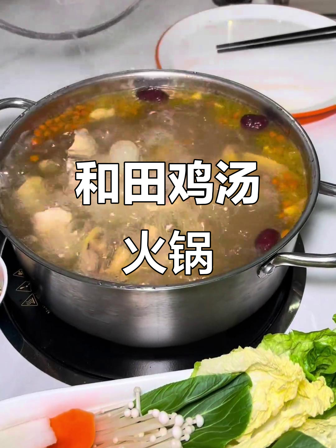 河田鸡火锅,先喝汤再吃肉,鲜美无比!
