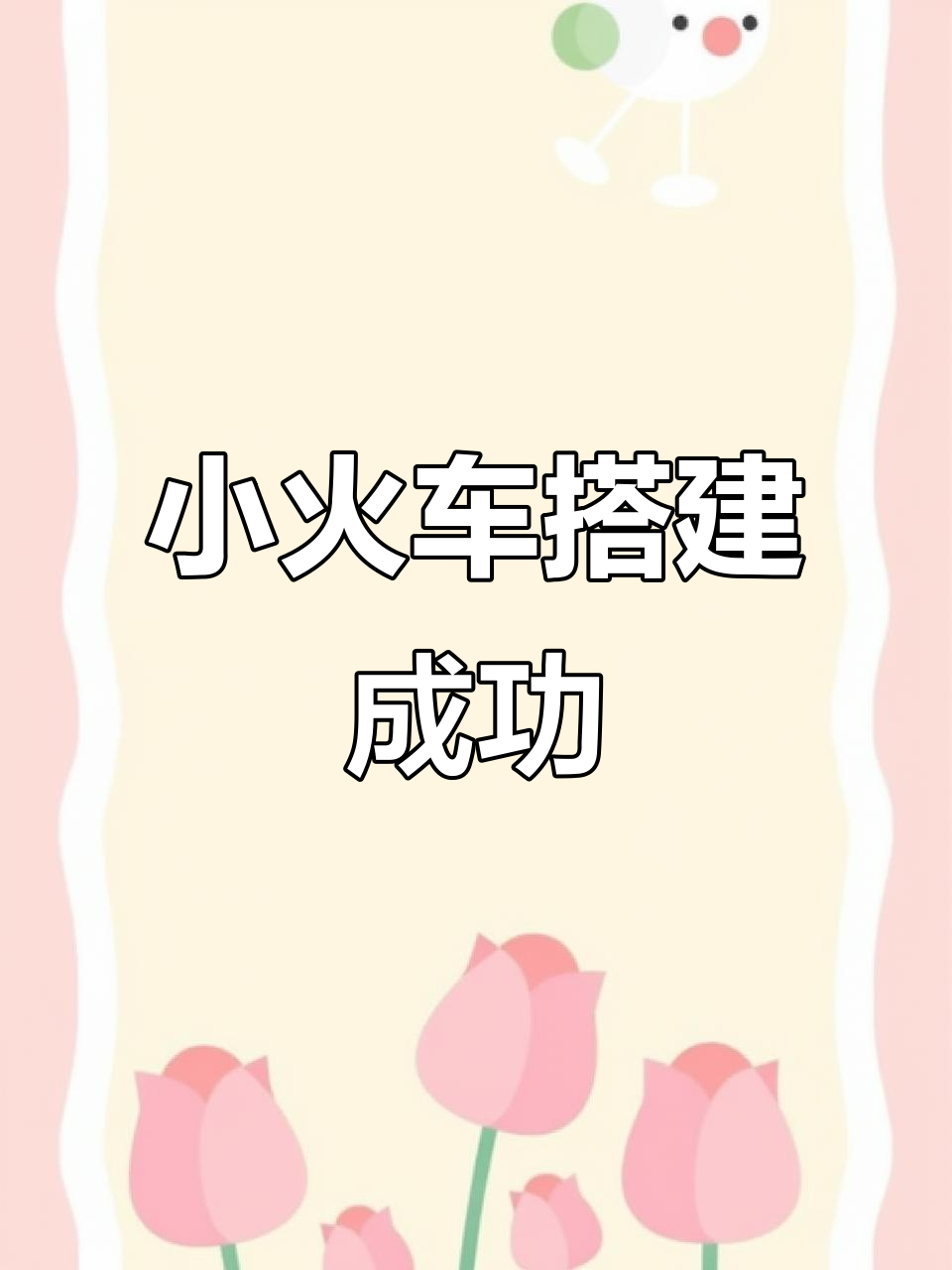 乐高大颗粒观光小火车搭建,带你一起体验!