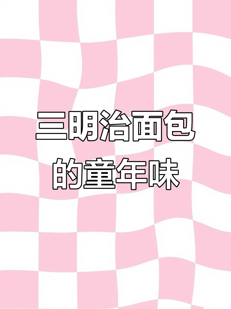 儿时最爱的三明治面包,满满回忆的味道