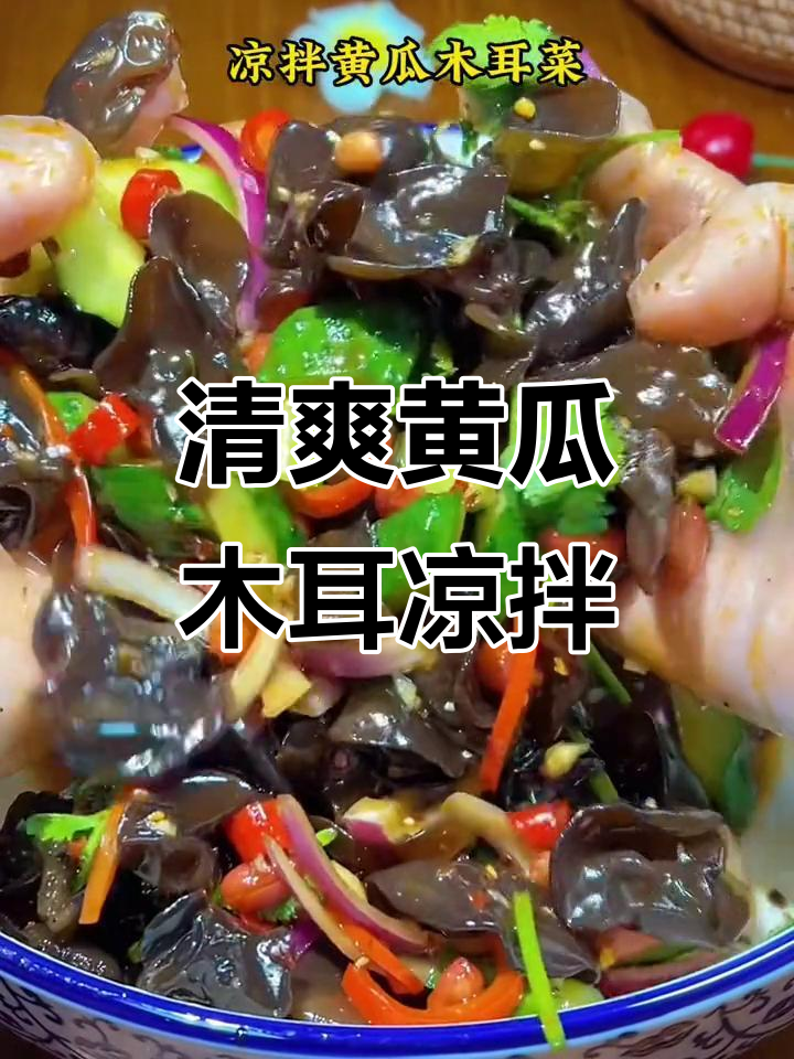 酸爽黄瓜木耳凉拌菜,简单又开胃!