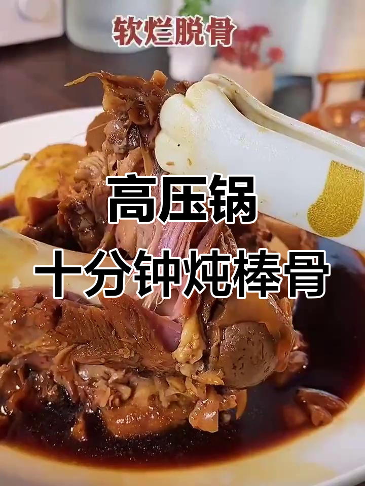 十分钟搞定酱棒骨,高压锅轻松炖出软烂脱骨大餐