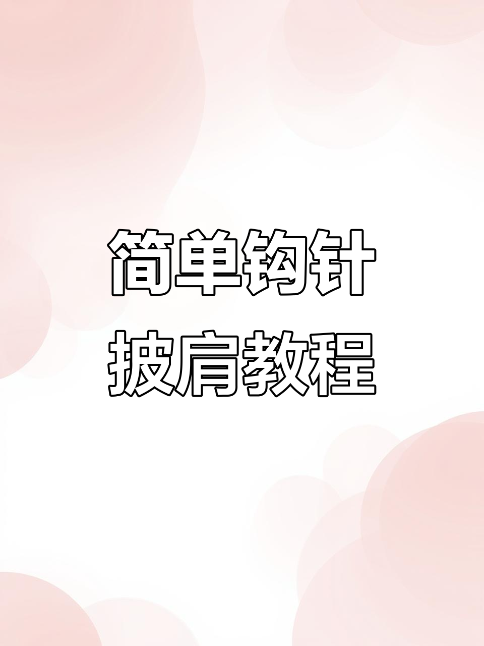 钩针披肩编织技巧,轻松学会这几招