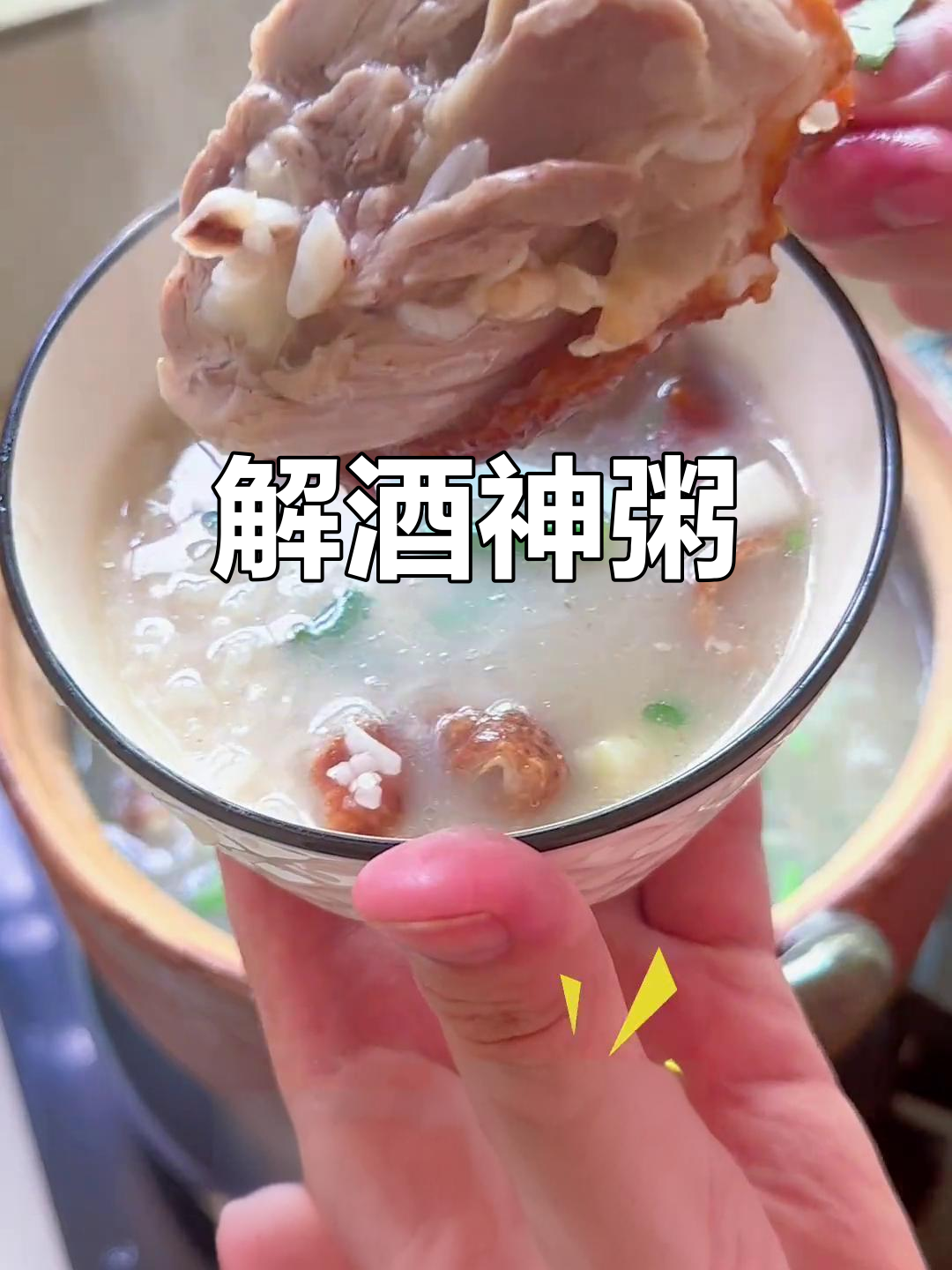 深夜烧鸭粥,油香扑鼻,解酒神器让你清醒如初!