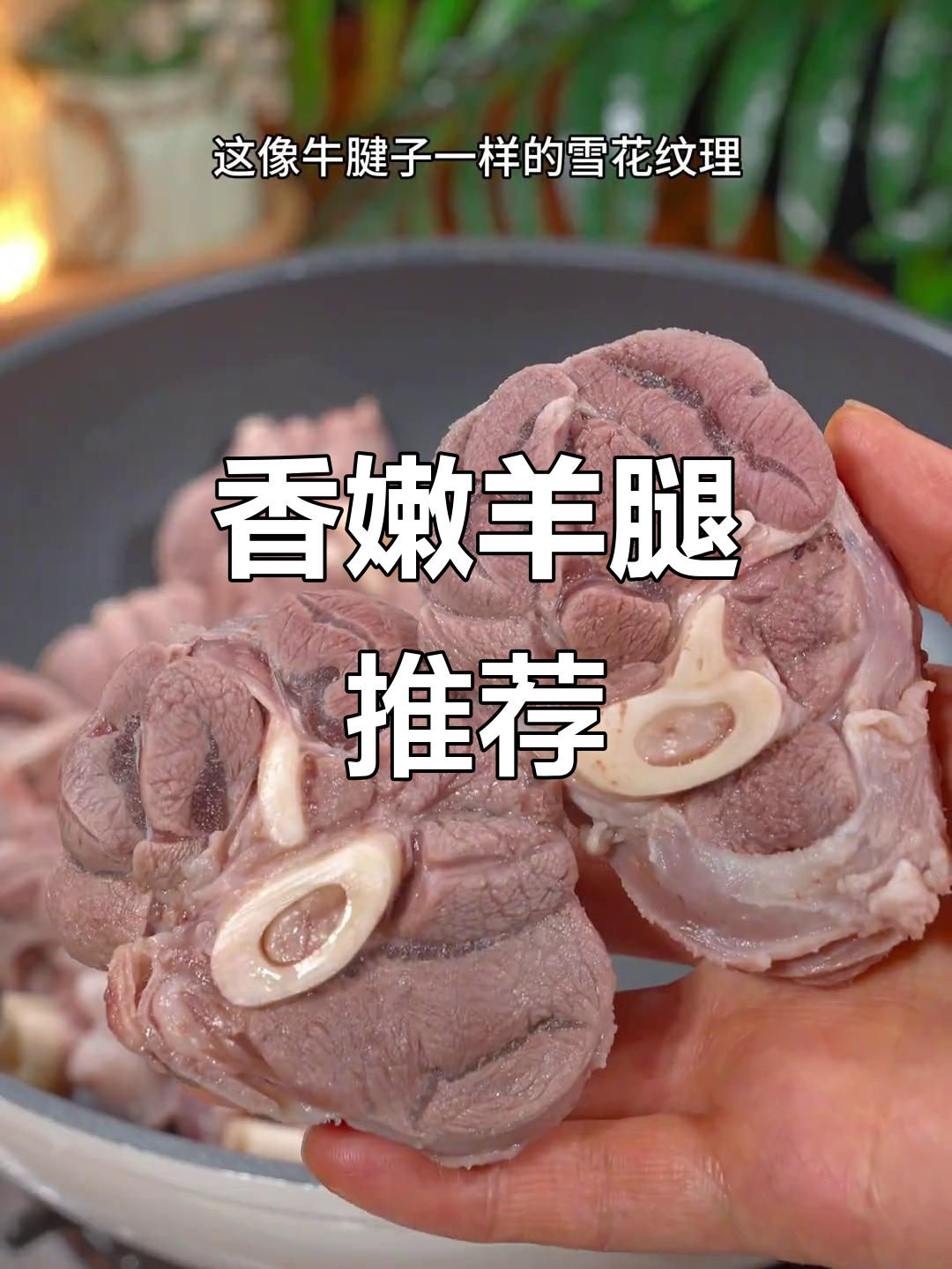 羊小腿肉质鲜嫩,清炖红烧皆宜,香气扑鼻,回味无穷