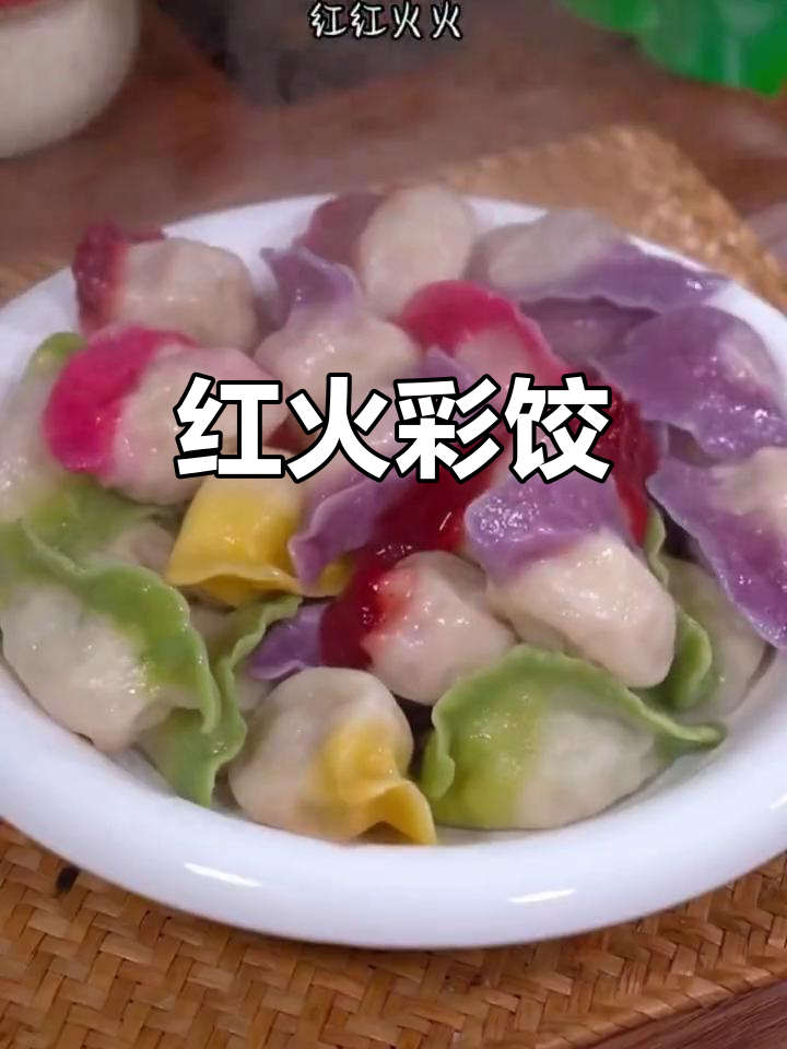 春节做彩色饺子,既美观又寓意新的一年红火兴旺
