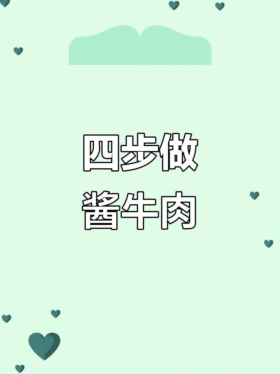 酱牛肉四步搞定,年夜饭必备美味