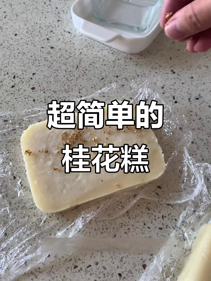 简单又好吃的桂花糕,秋天必备的糯米美味