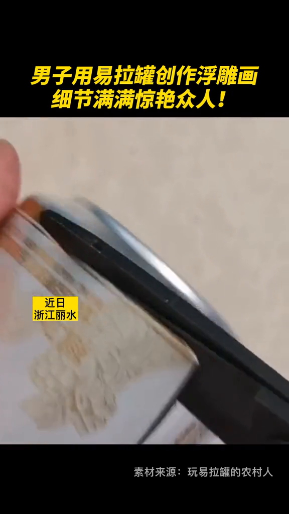 男子用易拉罐创作浮雕画,细节满满惊艳众人!