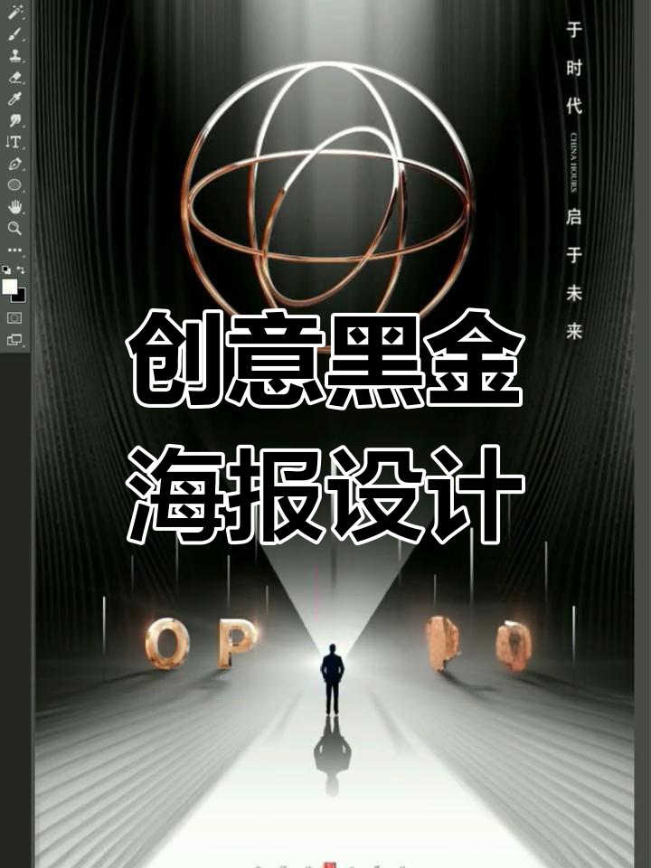 黑金海报设计:如何打造独特风格