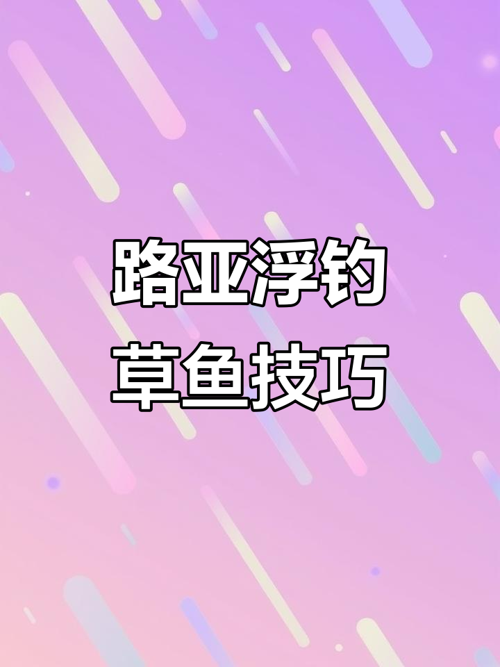 草鱼最爱吃的水草钓法,轻松掌握浮钓技巧