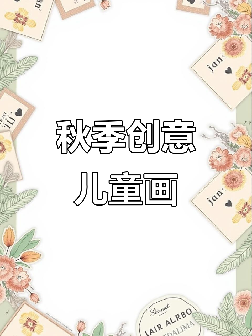 秋天主题画,简单又有趣!带孩子一起动手创作