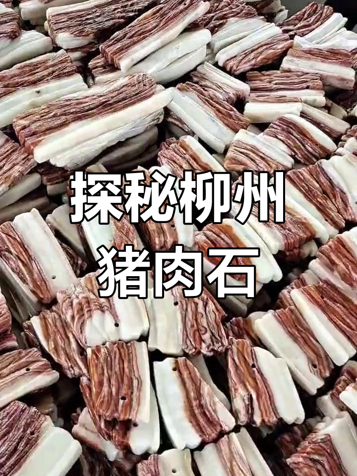 广西柳州猪肉石的独特魅力