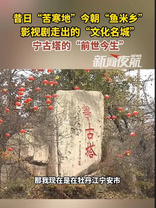 昔日“苦寒地”今朝“鱼米乡”,影视剧走出的“文化名城”,宁古塔的“前世今生”