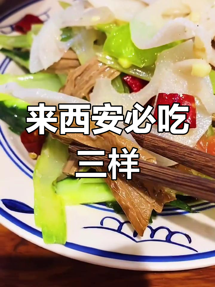 西安必试三件套:凉皮、肉夹馍与凉菜,夏日美味全攻略