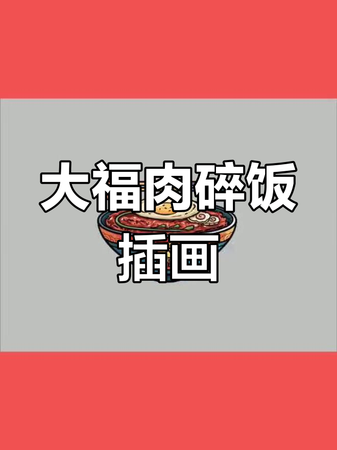 沈阳大福肉碎饭插画设计,日式风格与美食完美结合