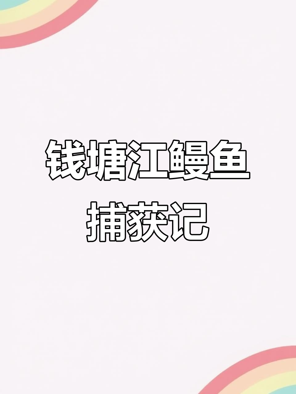 上海抓蟹,浙江捕鳗鱼,野生江鳗美味来袭